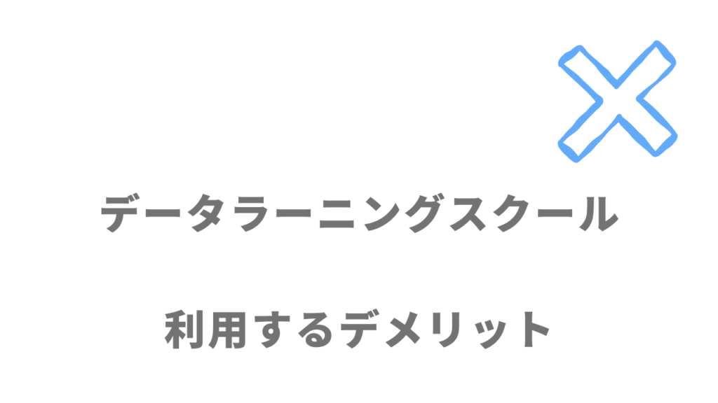 データラーニングスクールのデメリット