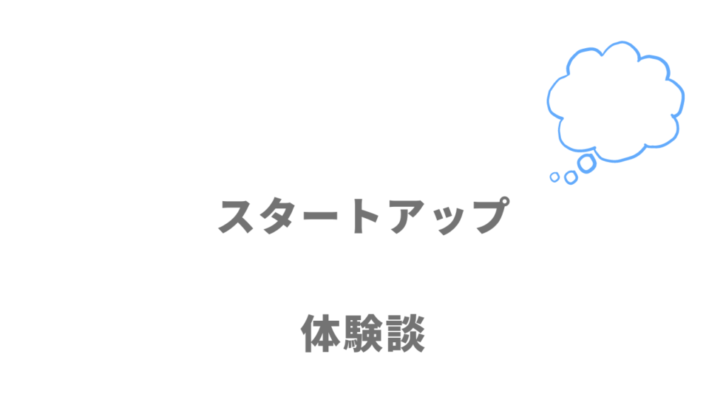 スタートアップ企業の評判・口コミ・体験談