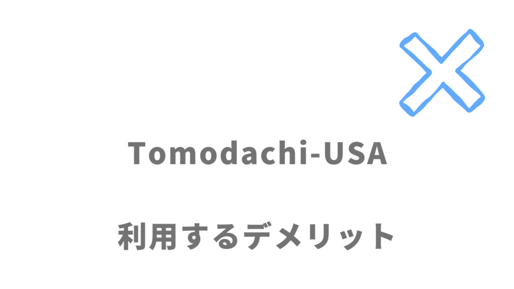 Tomodachi-USAを利用するデメリット