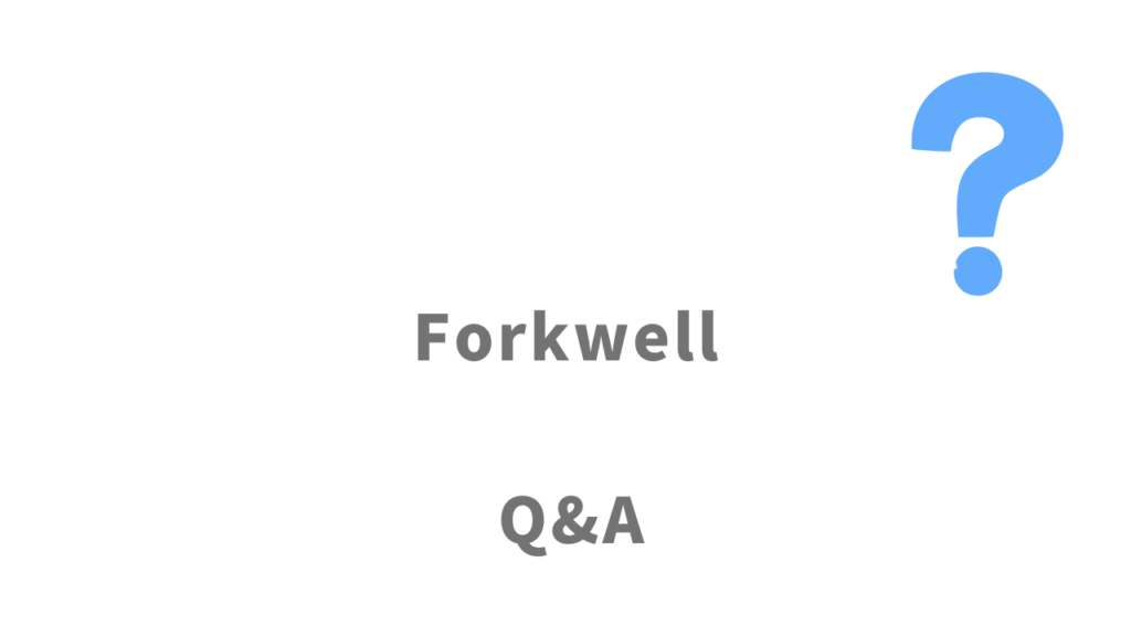 Forkwellのよくある質問