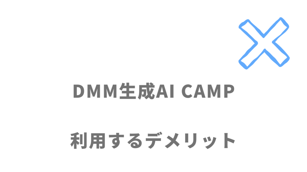DMM生成AI CAMPのデメリット