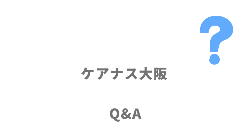 ケアナス大阪のよくある質問