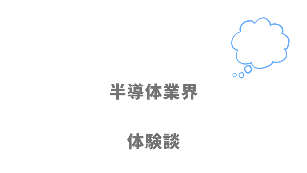 半導体業界の評判・口コミ・体験談