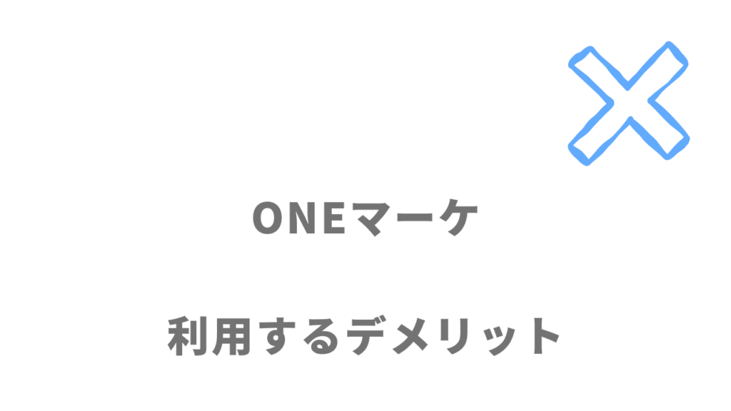 ONEマーケのデメリット