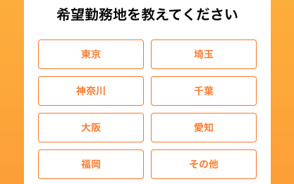 希望勤務地を選択