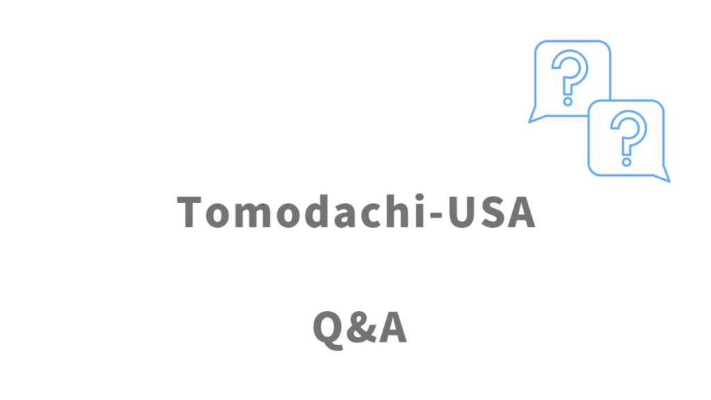 Tomodachi-USAのよくある質問