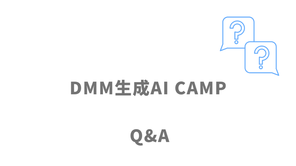 DMM生成AI CAMPのよくある質問
