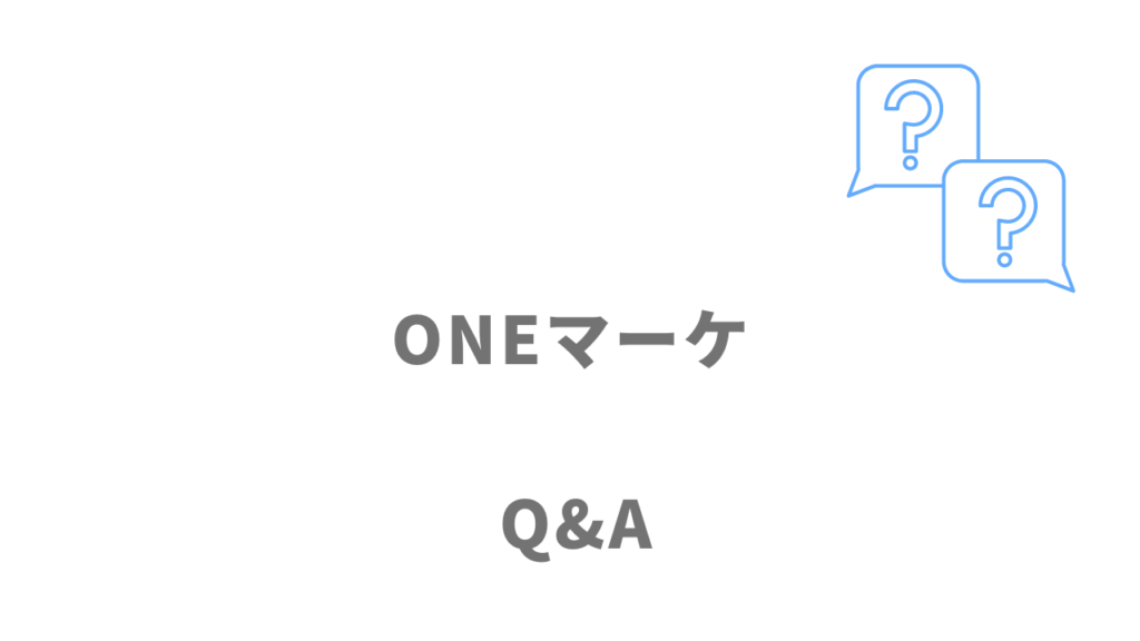 ONEマーケのよくある質問