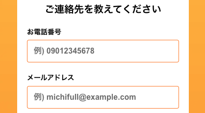 電話番号・メールアドレスを入力