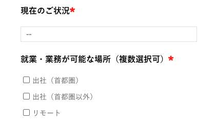 現在の状況・就業・業務が可能な場所を選択