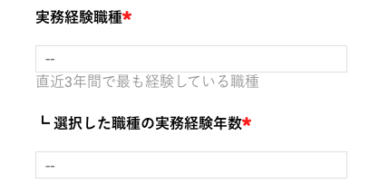 実務経験職種・実務経験年数を選択