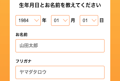 生年月日・氏名・フリガナを入力