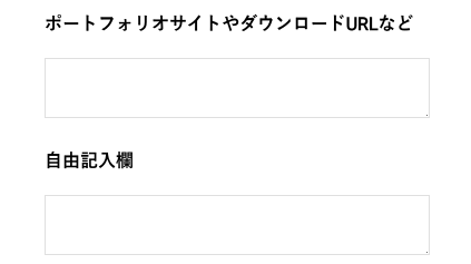 ポートフォリオサイト・自由記入欄を入力