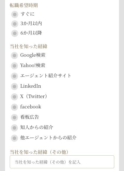 転職希望時期・当社を知った経緯を選択