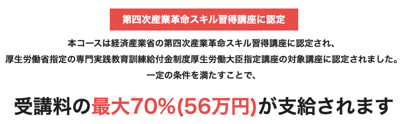 条件を満たすことで受講料の最大70%（56万円）が支給