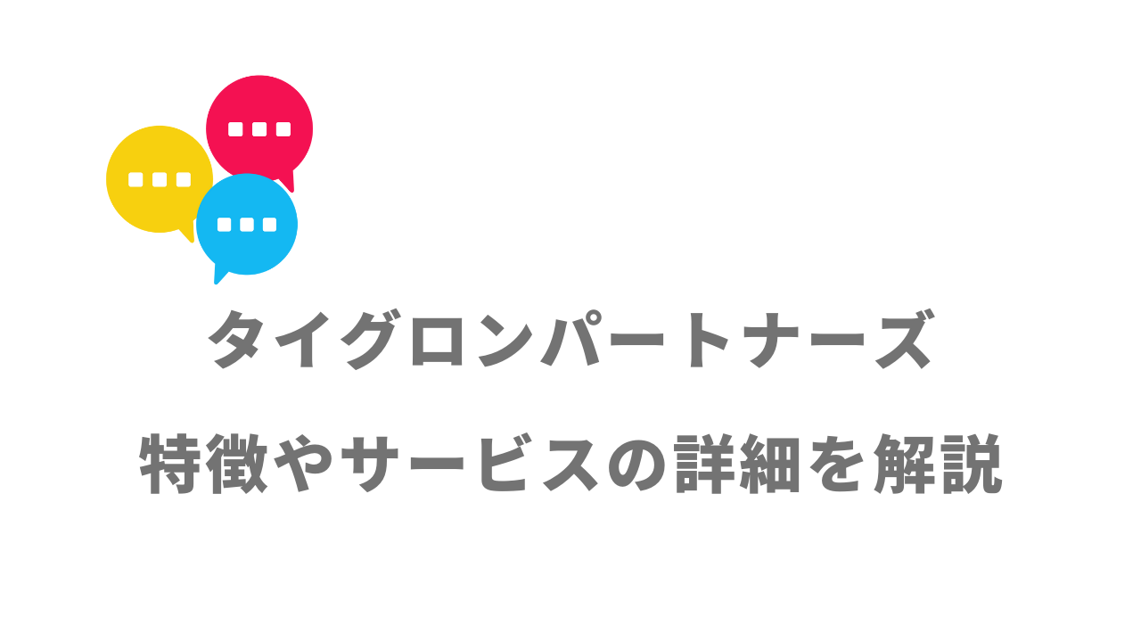 【評判】タイグロンパートナーズ｜口コミやリアルな体験と感想！徹底解説！