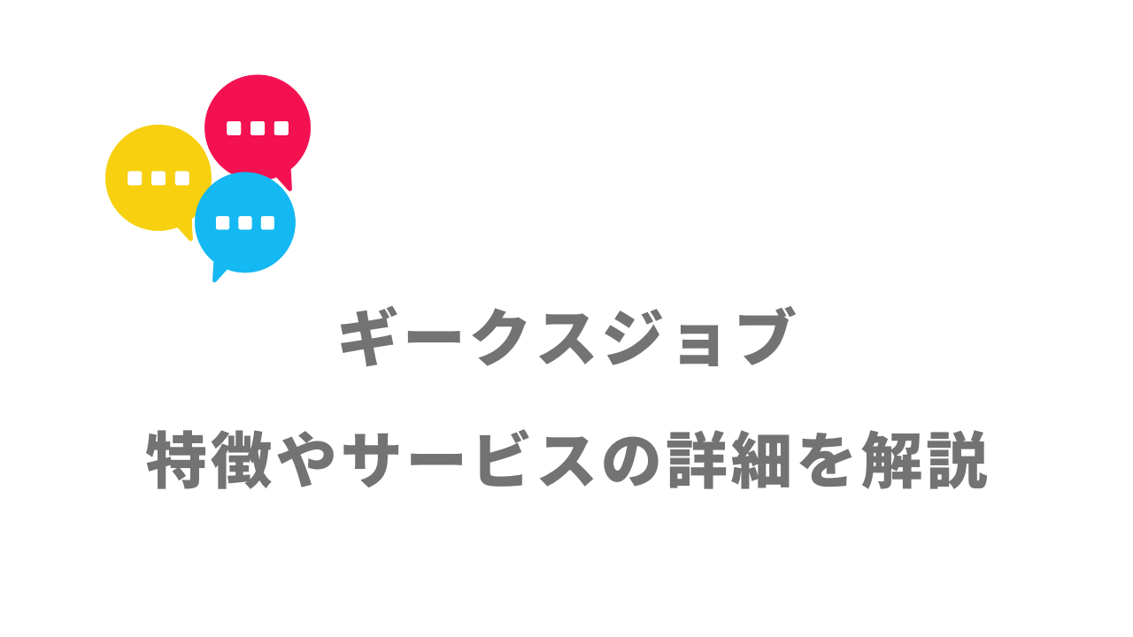 【評判】ギークスジョブ｜口コミやリアルな体験と感想！徹底解説