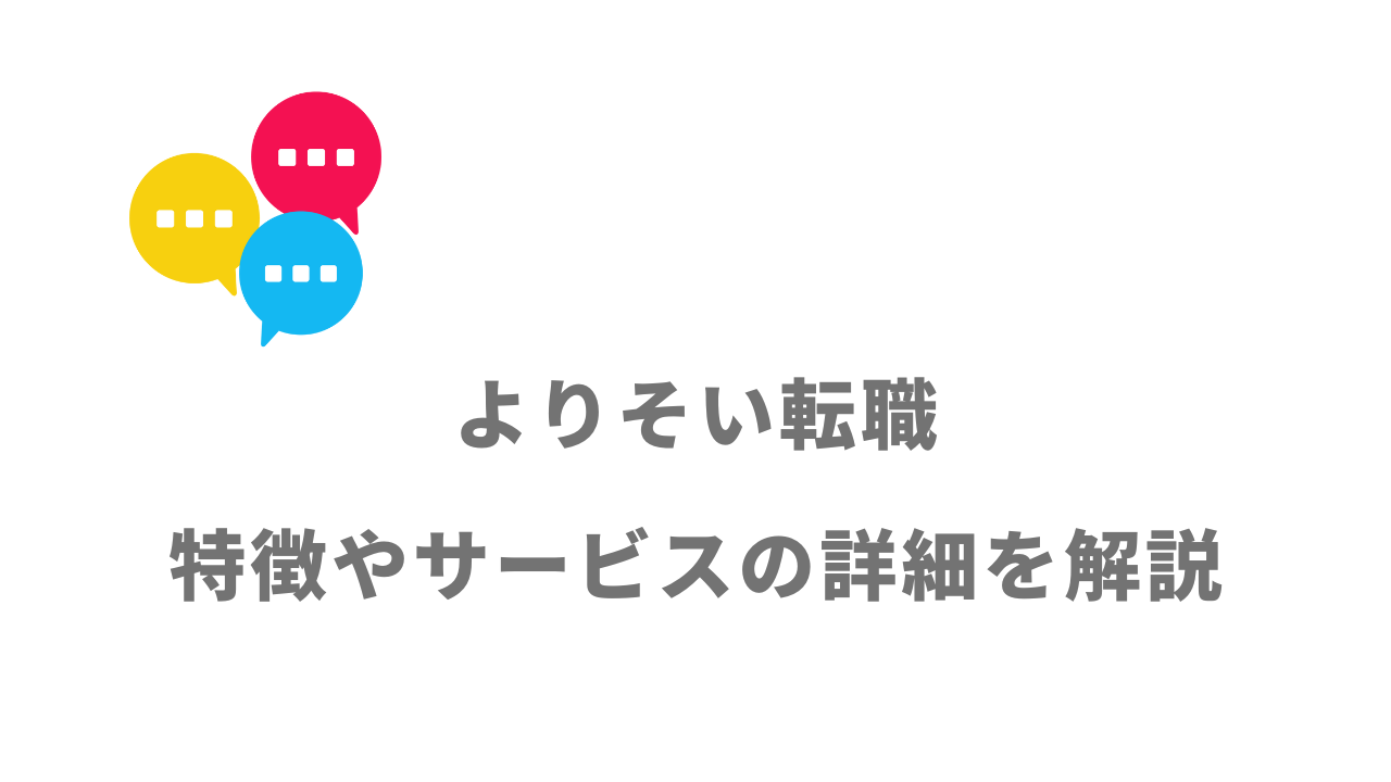 【評判】よりそい転職｜口コミやリアルな体験と感想！徹底解説！