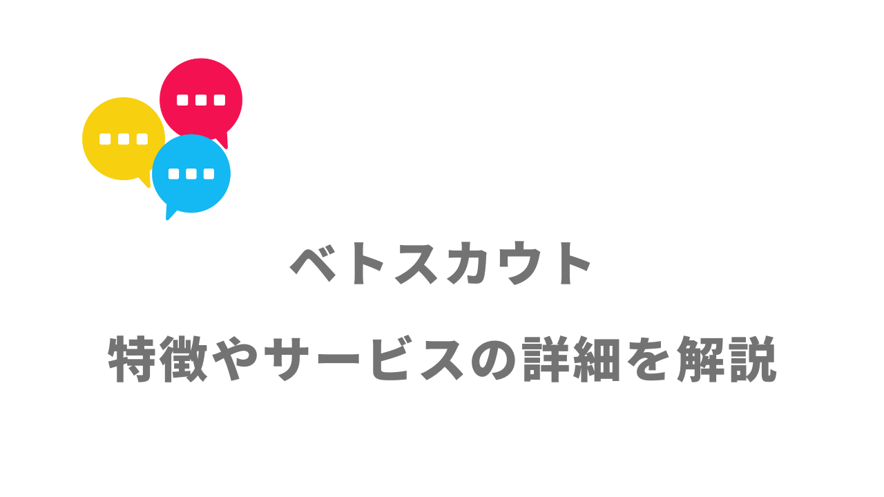 【評判】ベトスカウト｜口コミやリアルな体験と感想！徹底解説！