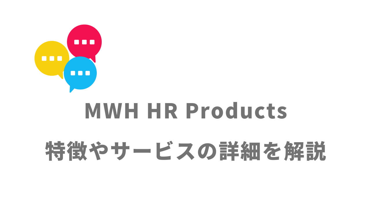 【評判】MWH HR Products｜口コミやリアルな体験と感想！徹底解説！