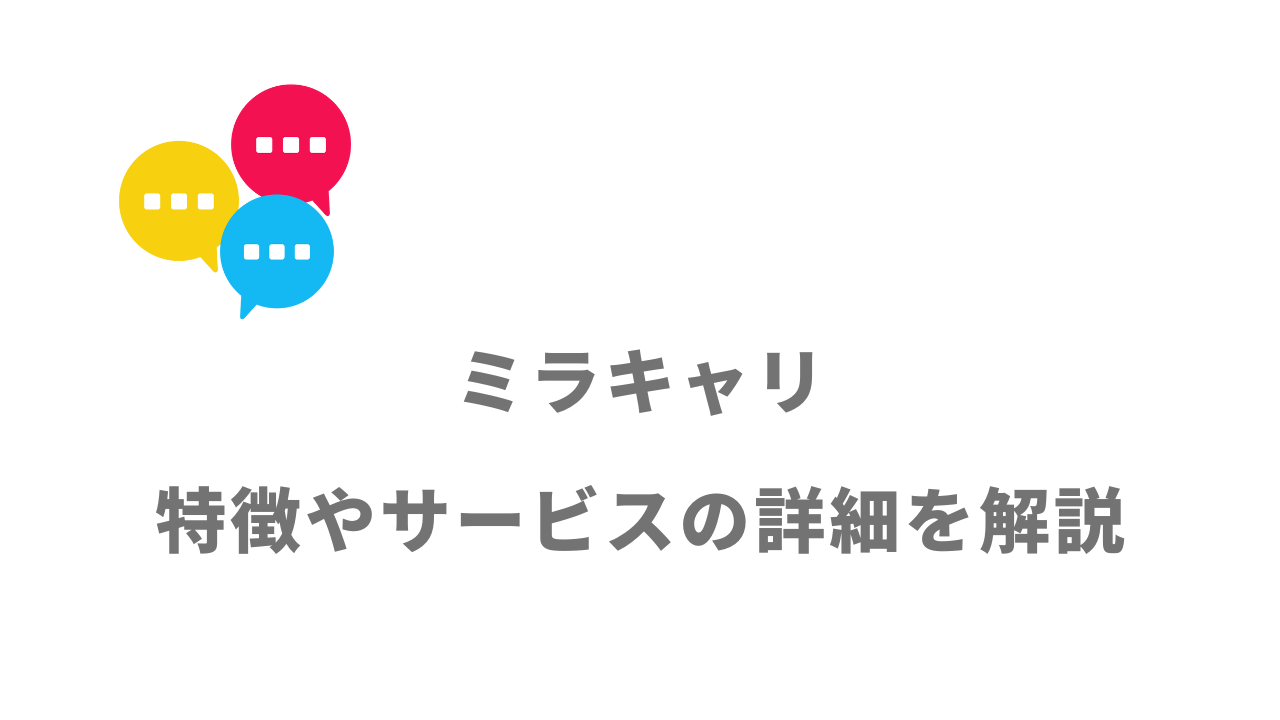 【評判】ミラキャリ｜口コミやリアルな体験と感想！徹底解説！