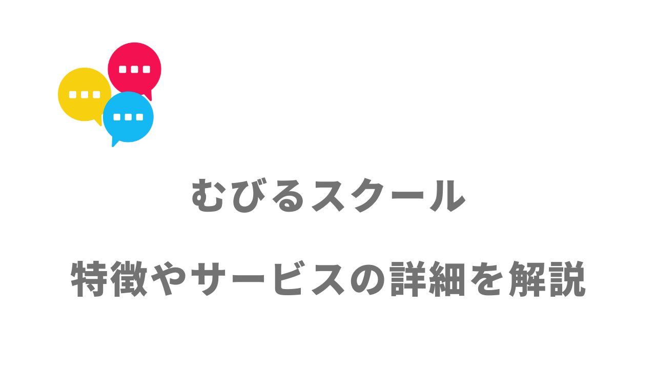 【評判】むびるスクール（MOVIERU）｜口コミやリアルな体験と感想！徹底解説