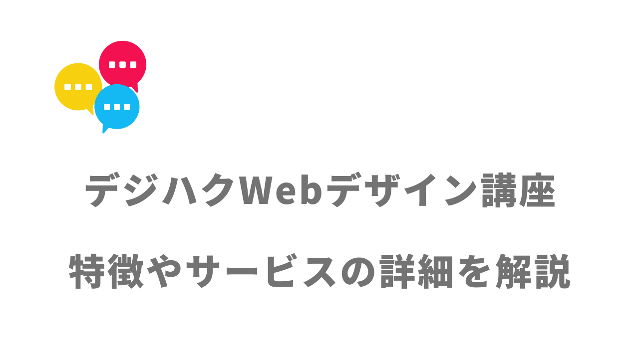 【評判】デジハクWebデザイン講座｜口コミやリアルな体験と感想！徹底解説