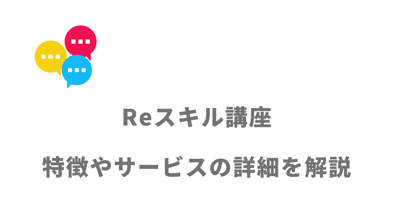 【評判】インターネット・アカデミーReスキル講座｜口コミやリアルな体験と感想！徹底解説