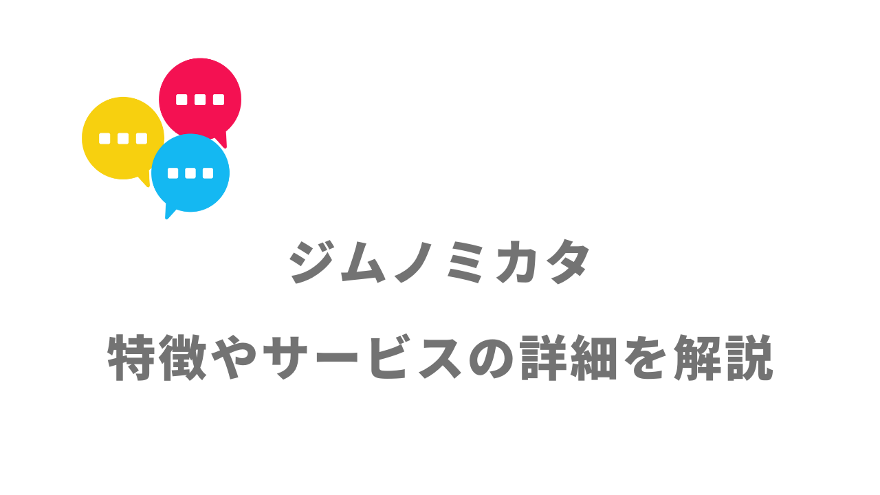 【評判】ジムノミカタ｜口コミやリアルな体験と感想！徹底解説！