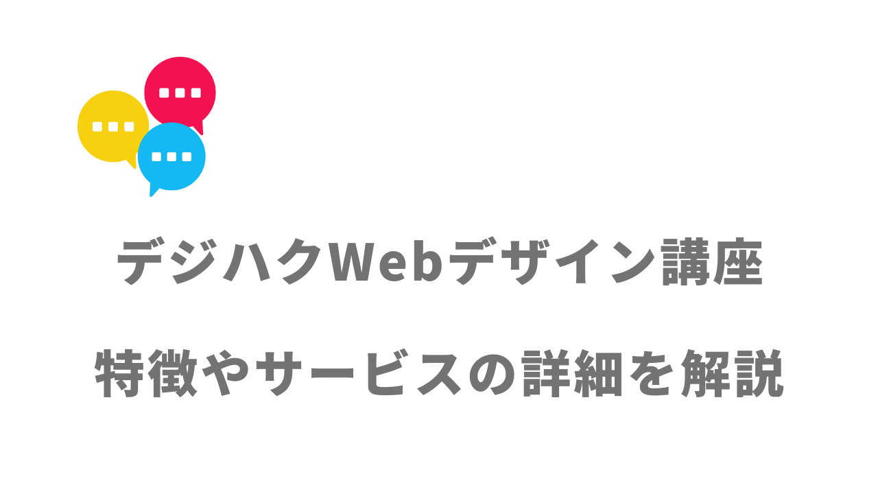 【評判】デジハクWebデザイン講座｜口コミやリアルな体験と感想！徹底解説