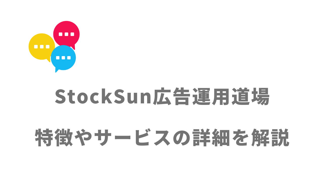 【評判】StockSun広告運用道場｜口コミやリアルな体験と感想！徹底解説