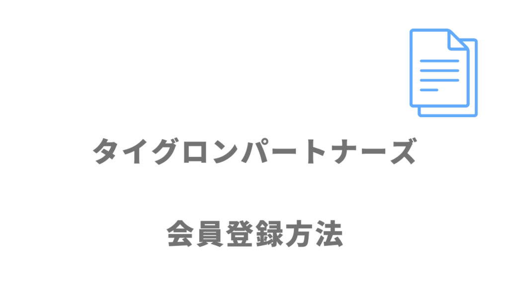 タイグロンパートナーズの登録方法
