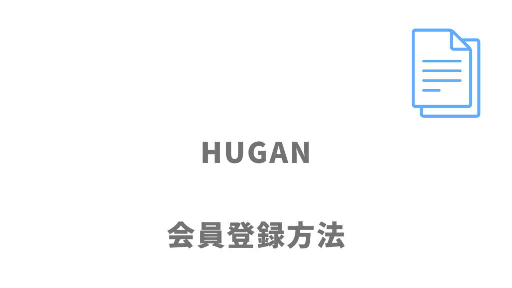 HUGAN（ヒューガン）の登録方法