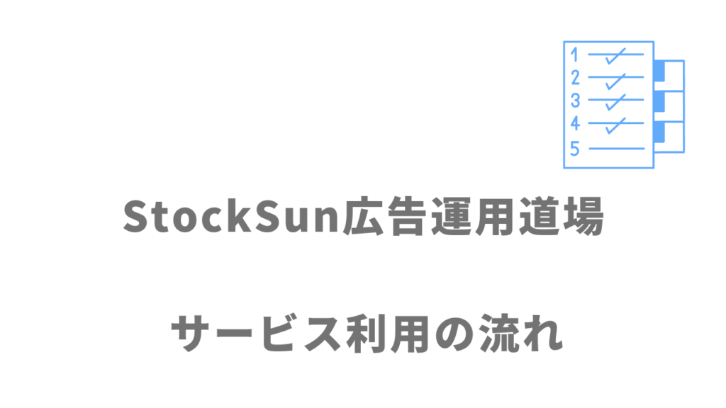 StockSun広告運用道場のサービスの流れ