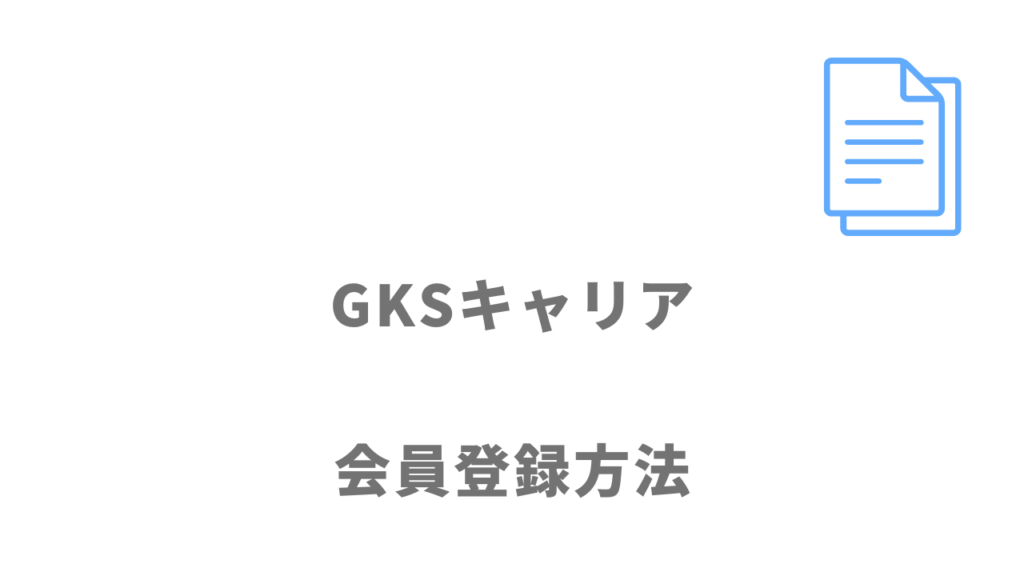 GKSキャリアの登録方法