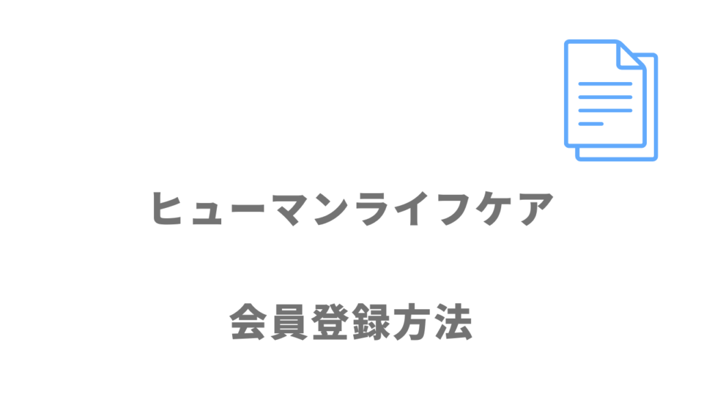 ヒューマンライフケアの登録方法