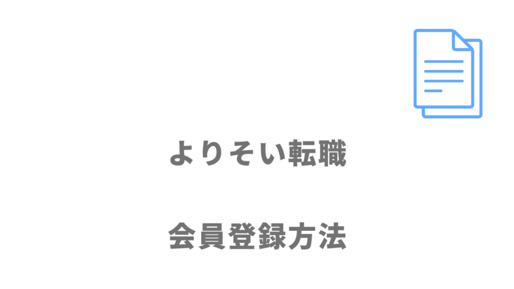 よりそい転職の登録方法