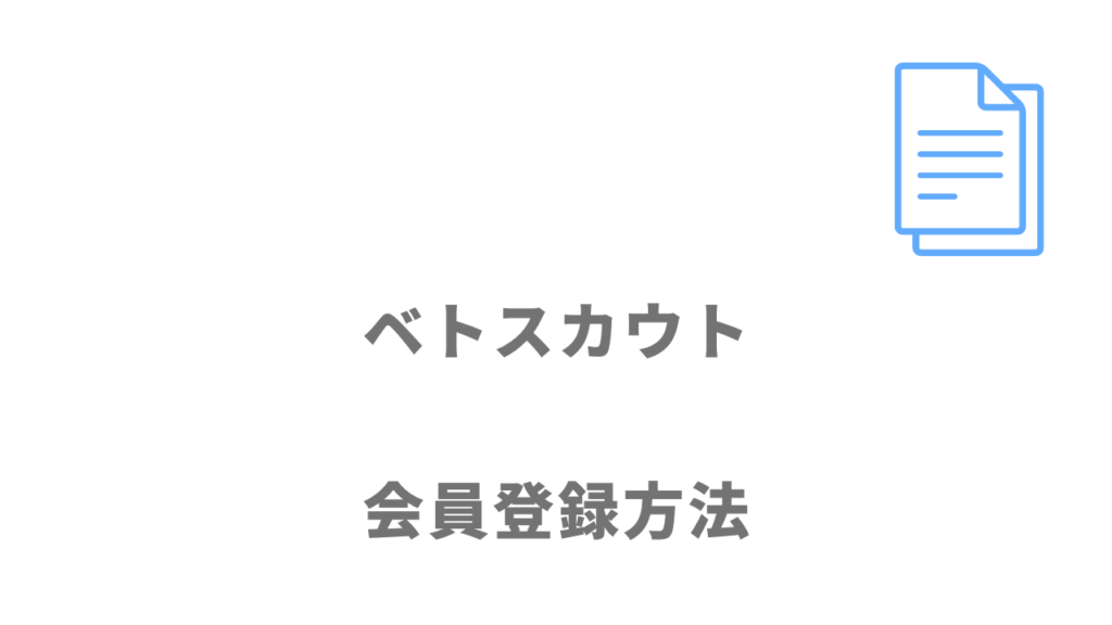 ベトスカウトの登録方法