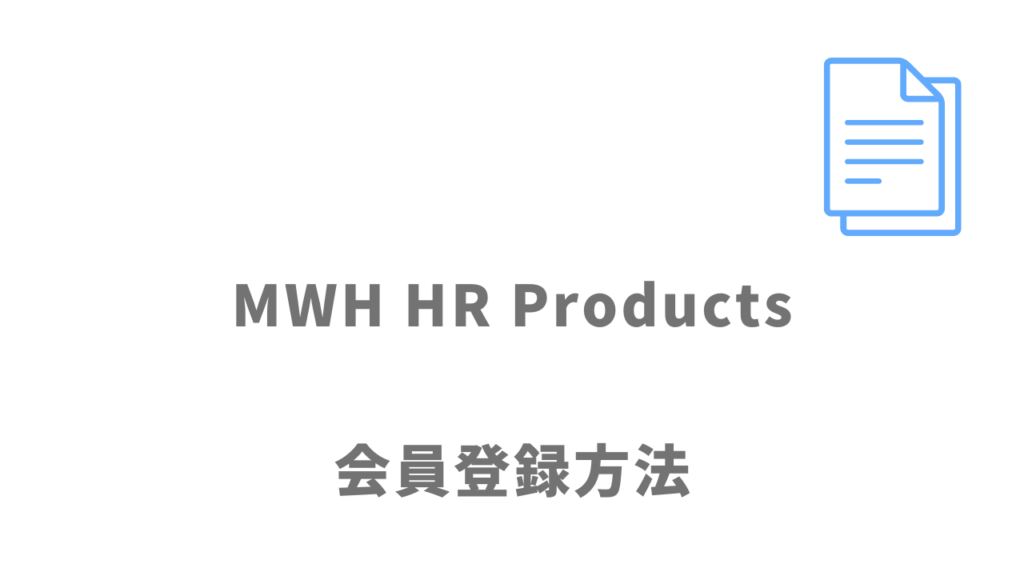 MWH HR Productsの登録方法