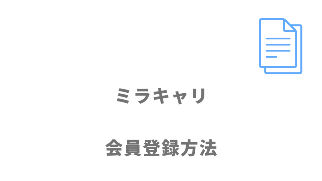 ミラキャリの登録方法