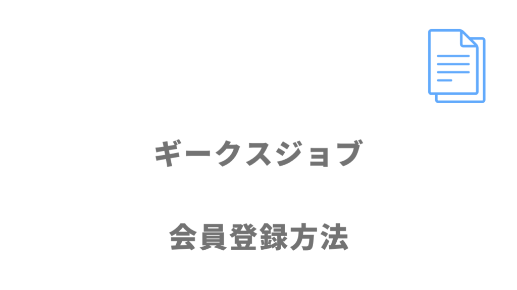 ギークスジョブの登録方法