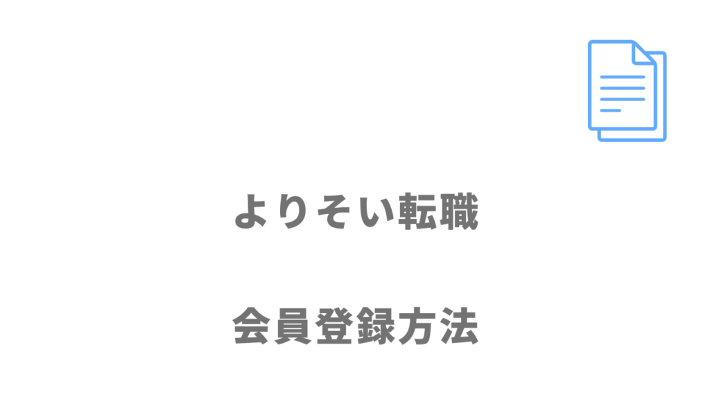 よりそい転職の登録方法