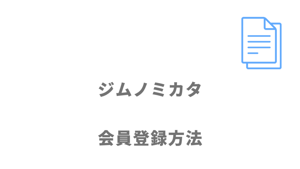 ジムノミカタの登録方法