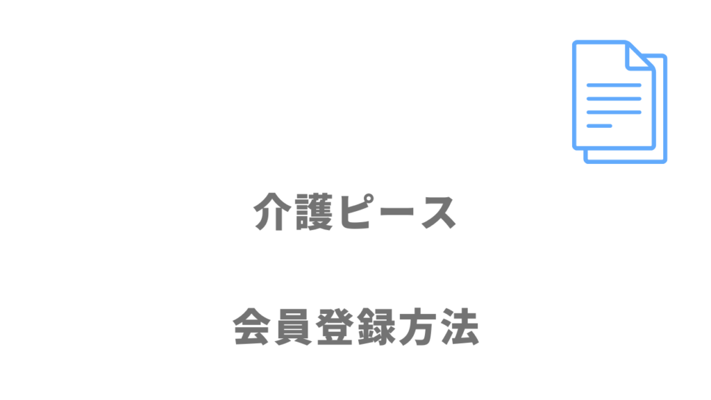 介護ピースの登録方法