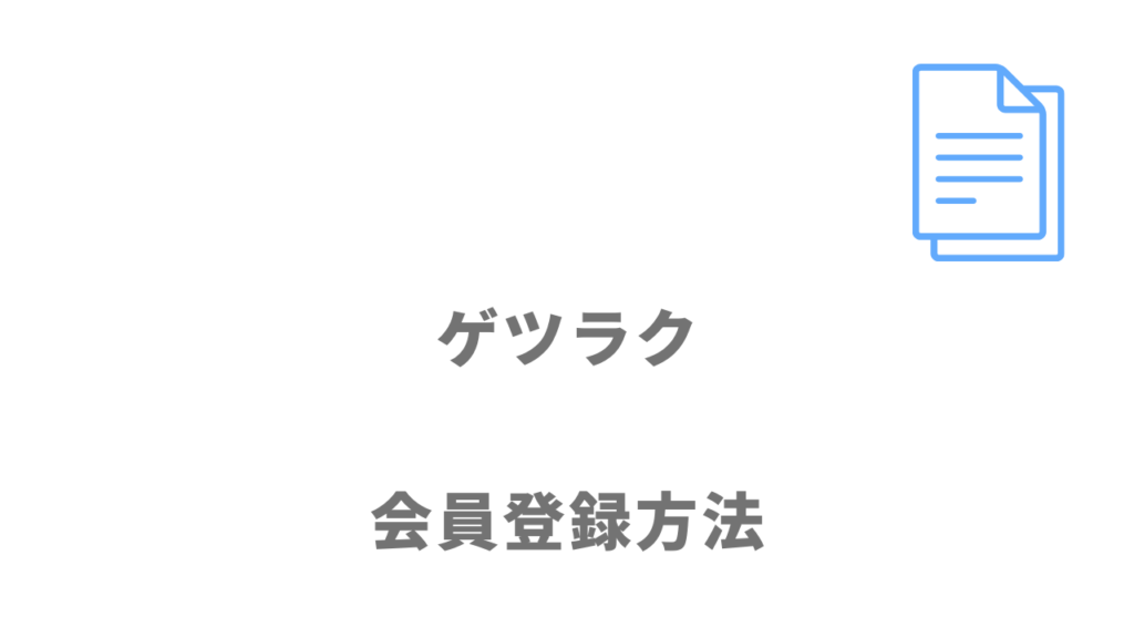 ゲツラクの登録方法