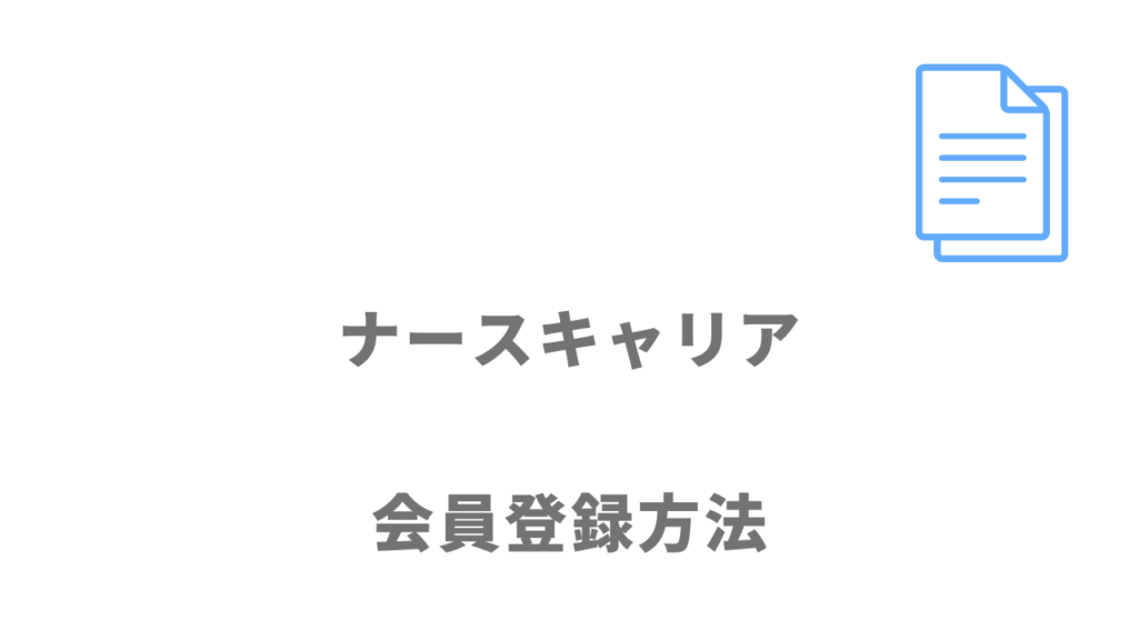 ナースキャリアの登録方法