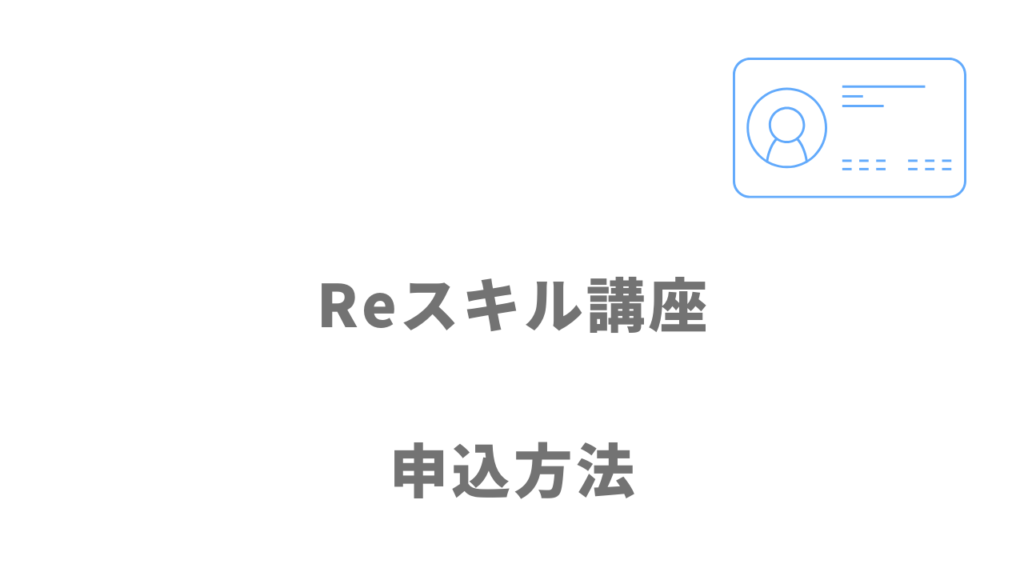 インターネット・アカデミーReスキル講座の登録方法