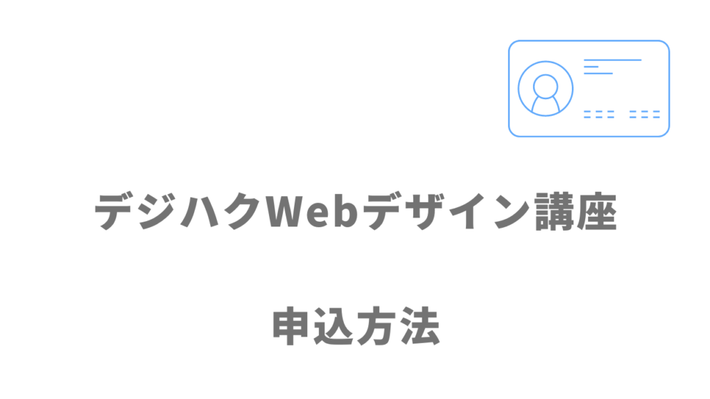 デジハクWebデザイン講座の登録方法