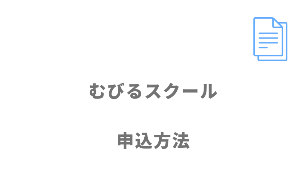 むびるスクールの登録方法