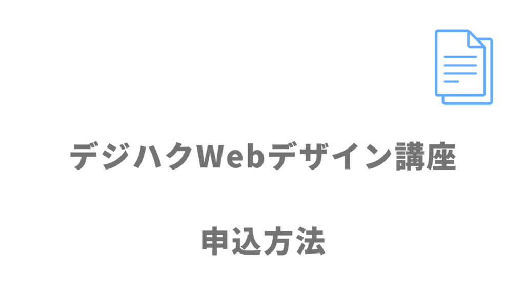 デジハクWebデザイン講座の登録方法